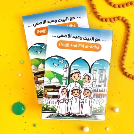 كتاب حج البيت وعيد الأضحى